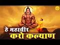 Download Lagu हे महावीर करो कल्याण Hey Mahaveer Karo Kalyan I Mangal Murti I Hey Mahaveer #bhakti #bhajan