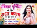 Download Lagu रविवार पूर्णिमा के दिन राधा कवच कापाठ सुनने से मन की शांति सुख-समृद्धि मनोवांछित फल प्राप्ति होती है