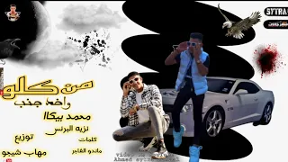 من كلو واخد جنب  العين بتكره لحسن منها  محمد بيكا ونزيه البرنس توزيع مهاب شيجو دندنها