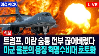 [이슈PICK] 트럼프, 이란 숨통 전부 끊어버렸다... 미군 울분의 응징 혁명수비대 초토화 / 뉴스낵
