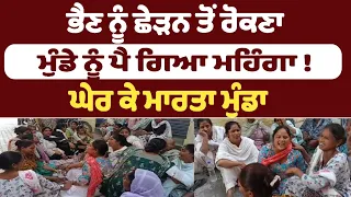 ਭੈਣ ਨੂੰ ਛੇੜਨ ਤੋਂ ਰੋਕਣਾ ਮੁੰਡੇ ਨੂੰ ਪੈ ਗਿਆ ਮਹਿੰਗਾ !