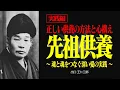 Download Lagu 【実践編】多くの人が勘違いする先祖供養の真実【出口王仁三郎】先祖供養 | 大本 | 言霊  | 感謝 | 宇宙 | 偉人の言葉 | 天授の真理 | 感恩 | 鍛錬 | 順序