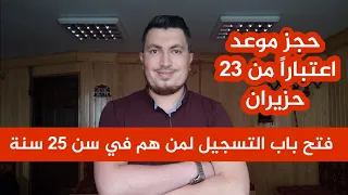 فتح باب التسجيل لحجز المواعيد اعتبارا  من    حزيران      سنة وما فوق   دندنها