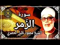 Download Lagu SHEIKH MAHMOUD KHALEEL AL HUSSARY - SOORAH AZ ZUMAR