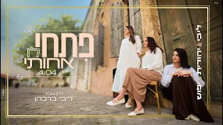 פתחי לו אחותי יפוש יהודית וליבי ברכהן לנשים ובנות בלבד For Women And Girls Only 