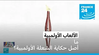 ما أصل حكاية الشعلة الأولمبية فرانس 24 FRANCE 24 