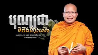 បុណ្យជាទីពឹងដ៏ប្រសើរ /ធម៌អប់រំចិត្ត/Kou Sopheap/គូ សុភាព