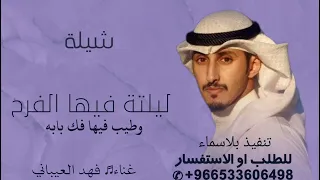 شيلة ليلتة فيها الفرح وطيب فيها فك بابه   ادء فهد العيباني جديد وحصري       دندنها