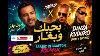 بحبك وبغار                                                      عاصي الحلاني        دندنها