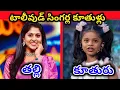 Download Lagu టాలీవుడ్ సింగర్స్ సొంత కూతుళ్లు || Tollywood Singers Real Daughters ||