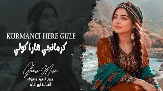 كرمانجي هارا كولي                                                 ريمكس كردي دندنها