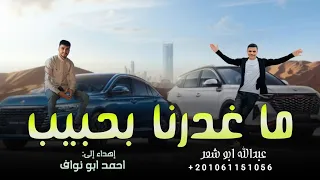 ما غدرنا بحبيب جديد مجرودة عبدالله ابو شعر 2025 
