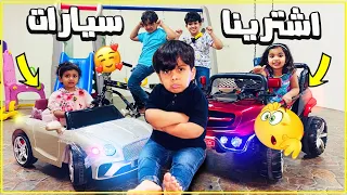 اشترينا سيارات وسياكل وحمودي انكسرت سيارته 