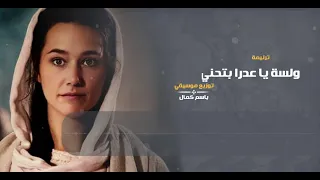 ترنيمة ولسه يا عدرا بتحني دندنها