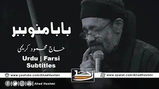 بابا منو ببر   حاج محمود کریمی   زیرنویس اردو و فارسی                      حاج محمود کریمی دندنها