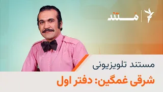 مستند تلویزیونی شرقی غمگین دفتر اول 