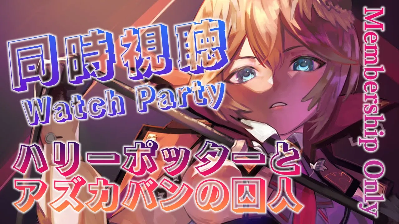 【Membership／同時視聴】ハリー・ポッターとアズカバンの囚人／Harry Potter and the Prisoner of Azkaban【鷹嶺ルイ/ホロライブ】