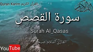 سورة القصص تلاوة هادئه اسلام صبحي 