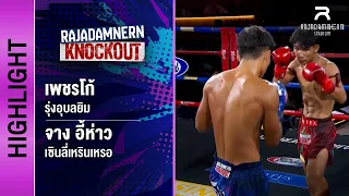 [ไฮไลต์] เพชรโก้ รุ่งอุบลยิม พบ จาง อี้ห่าว เซินลี่เหรินเหรอ