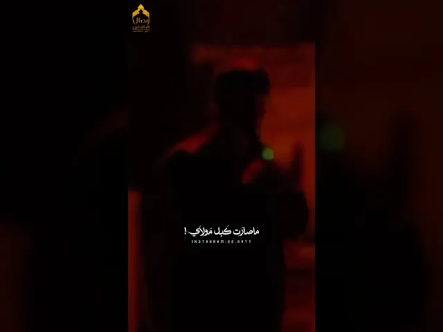 ⁣ما صارت كبل يا ناس نعي ملا #مسلم_الوائلي #هيئة_وصال_العاشقين