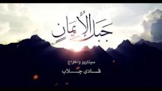 العرض الاول لفيلم جبل الايمان 2020 سيناريو و اخراج فادى جلاب 