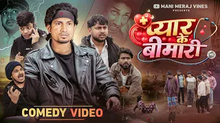 Pyar Ke Bimari | प्यार के बीमारी | Mani Meraj Vines |