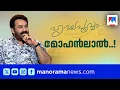 Download Lagu 'പഴയ സിനിമകൾ കാണുമ്പോൾ സങ്കടം വരും; കൂടെ അഭിനയിച്ച പലരും ഇന്ന് ജീവിച്ചിരിപ്പില്ലല്ലോ' | Mohanlal