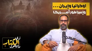 اوكرانيا وايران وامبراطور امريكا