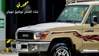 محيرني   غناء الفنان توفيق نهيان  برعه دندنها