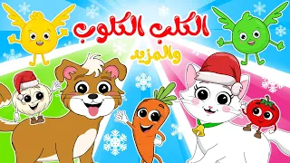 الكلب الكلوب و المزيد في مجموعة من أجمل الأغاني الجديدة للأطفال من قناة ألوان 