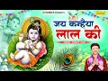 Jai Kanhaiya Lal Ki जय कन्हैया लाल की | Kumar Vishu | Krishna Bhajan| Krishan Janmashtami Song 2025