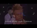【李克勤】《愛不釋手》十次現場版混剪 | 縱不知以後，也記得以前