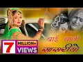 Bai Chali Sasariye song | Rajasthani Vivah Vidaai Geet | बाई सा चाली सासरिये  | SAV Rajasthani Mp3 Song Download