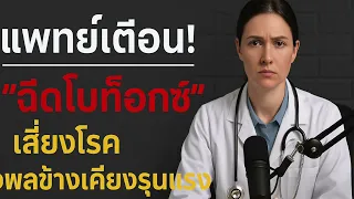 จะเลือกสถานที่ฉีดโบท็อกซ์อย่างไรให้มั่นใจว่าปลอดภัย