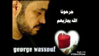 جورج وسوف عشاق اخر زمن جرحونا الله يجازيهم دندنها