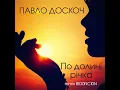 По долині річка (BID0NCI0N Remix)