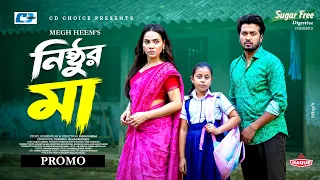 Nishthur Ma | Promo | নিষ্ঠুর মা | Sabuj Ahmed | Parisa Jannat | Tusty  | Megh Heem | Natok 2026