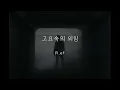 고요속의 외침 - R.ef(알이에프) (가사ㅇ) 1995