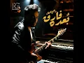 بعده فارق - Ramy Gamal