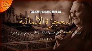 النهضة الاقتصادية الالمانية بعد كارثة الحرب العالمية الثانية المعجزة الالمانية ساعة الصفر 