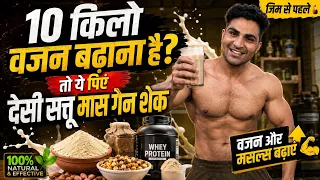 10 किलो Weight Gain? 💪 Gym से पहले पिएं ये देसी सत्तू Mass Gainer Shake | Natural Muscle Gain