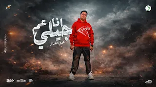 عمار الفنار   انا عم جيلي                                                       دندنها
