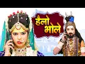 Download Lagu हैलो भोले Hello Bhole - सावन में गौरा ने भोले को किया फोन | Superhit Shiv Bhajan 2020 |