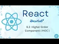 Higher-Order Components in React React Full Course Telugu TechZoom Media TZM