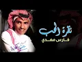 فارس مهدي - نظرة الحب | ألبوم عشق الكتابة