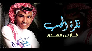 فارس مهدي نظرة الحب ألبوم عشق الكتابة 
