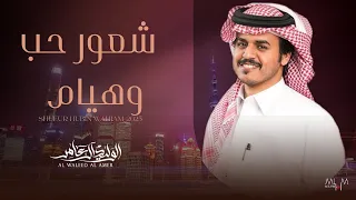 شعور حب وهيام   الوليد ال عامر  حصريا        دندنها