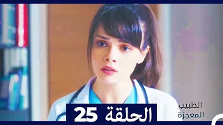 الطبيب المعجزة الحلقة 25 Arabic Dubbed 