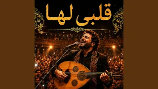 قلبي لها              دندنها