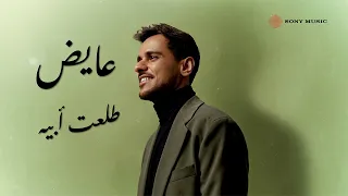                                     عايض   طلعت أبيه  فيديو مع الكلمات  دندنها